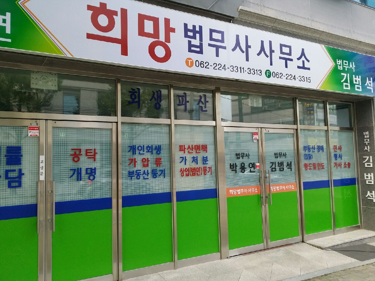 김범석법무사사무소