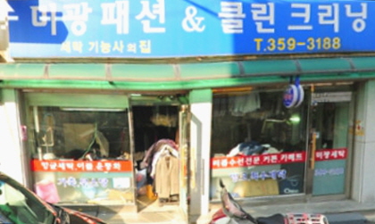금성사세탁소