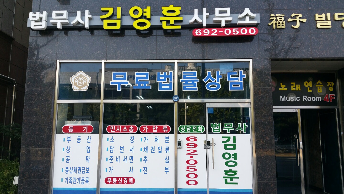 법무사김영훈사무소