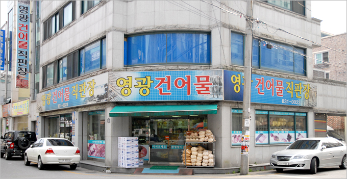 영광건어물직판장