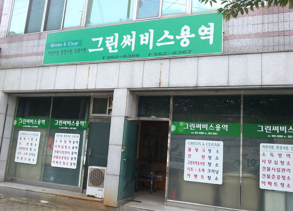 그린써비스용역