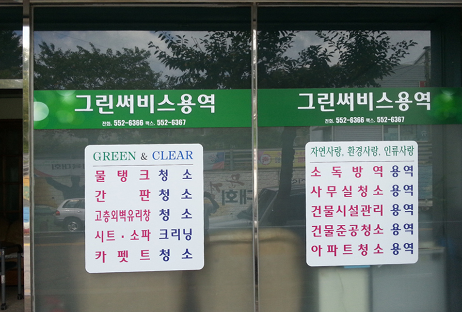 그린써비스용역