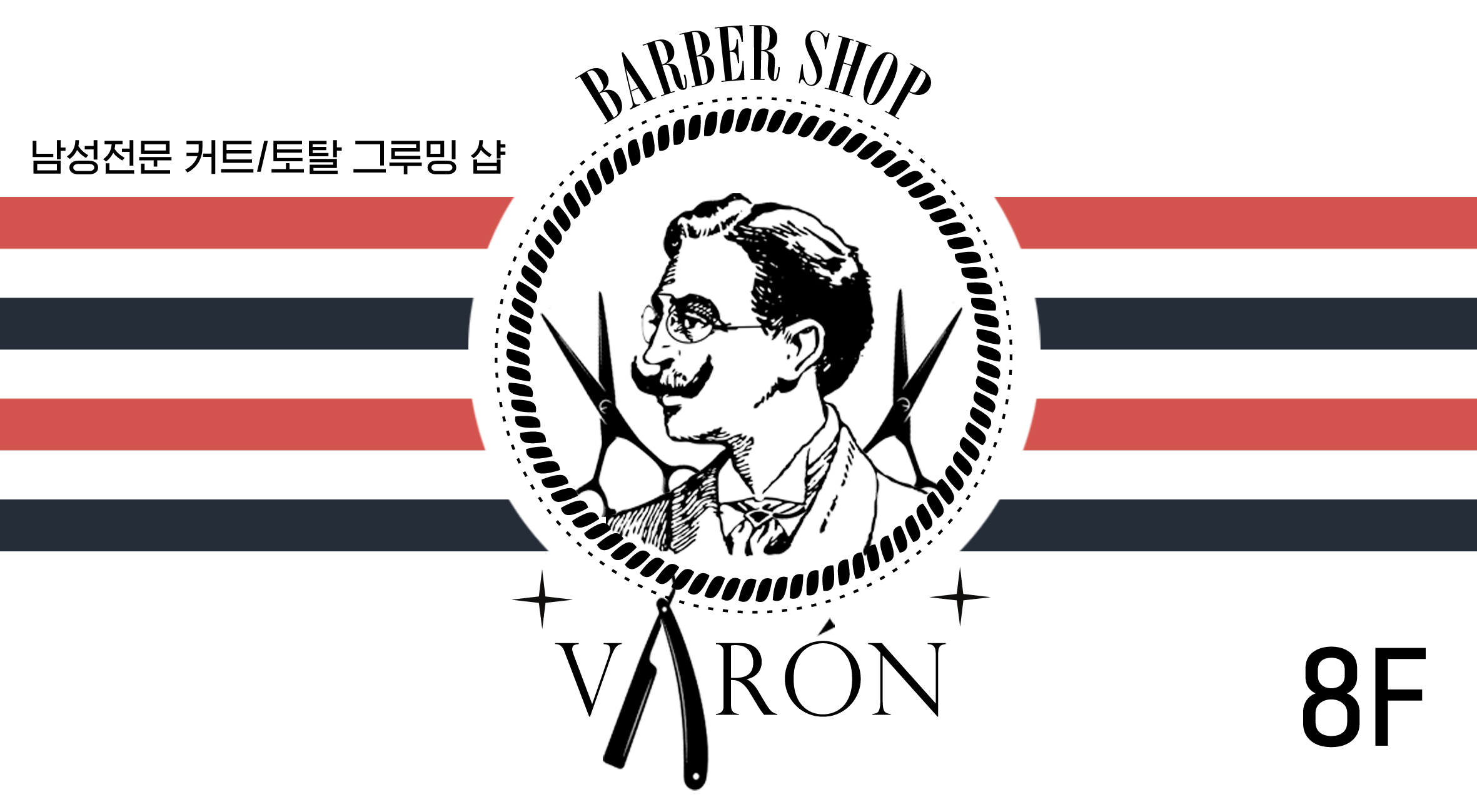 부산 강서구 이발소추천업체 남성미용실 바버샵 남성커트 바론바버샵 내외점