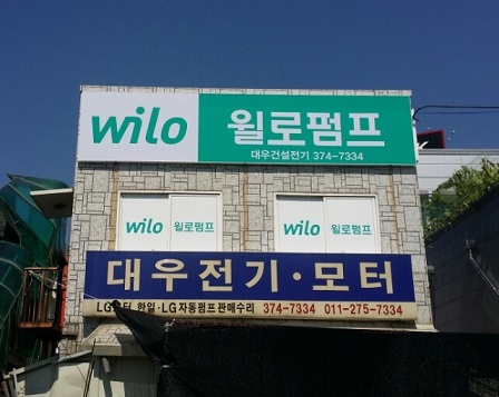 윌로펌프 대우건설전기