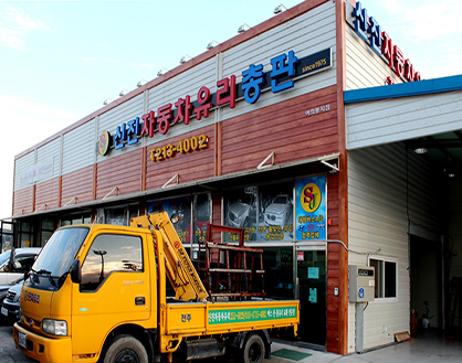 신진자동차유리