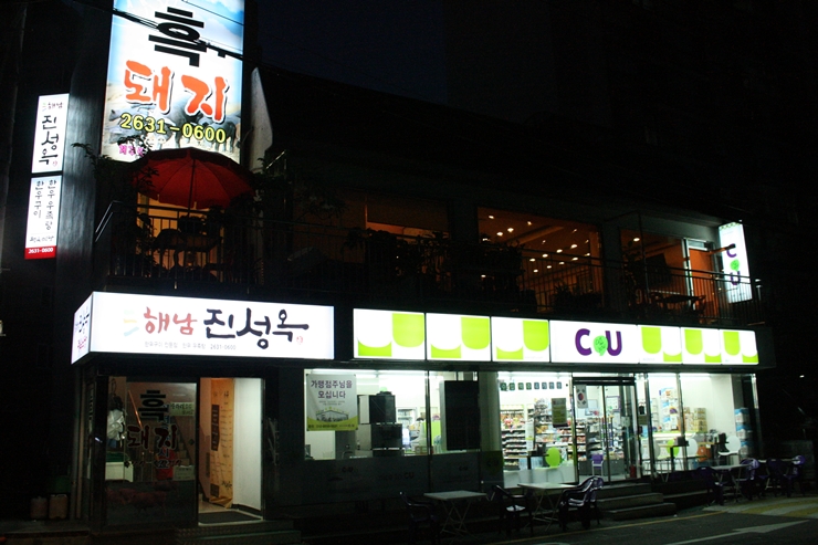 해남진성옥