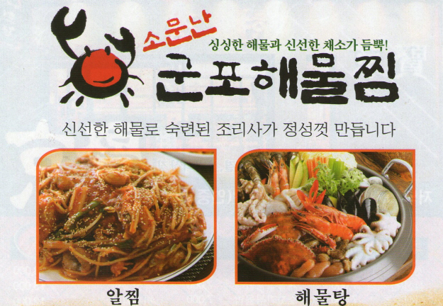소문난군포해물찜