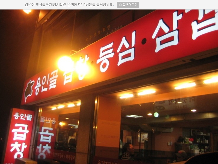 용인골곱창