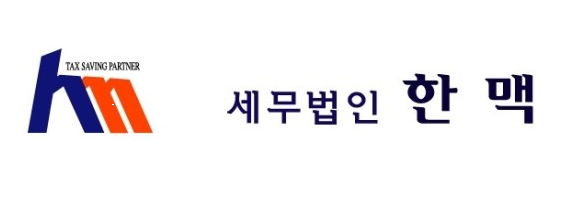 세무법인 한맥 대표 이미지