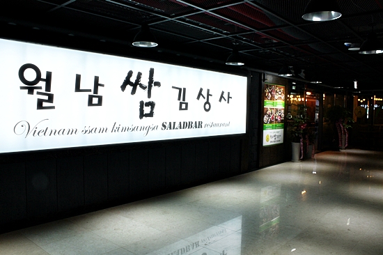 월남쌈김상사 소사벌점