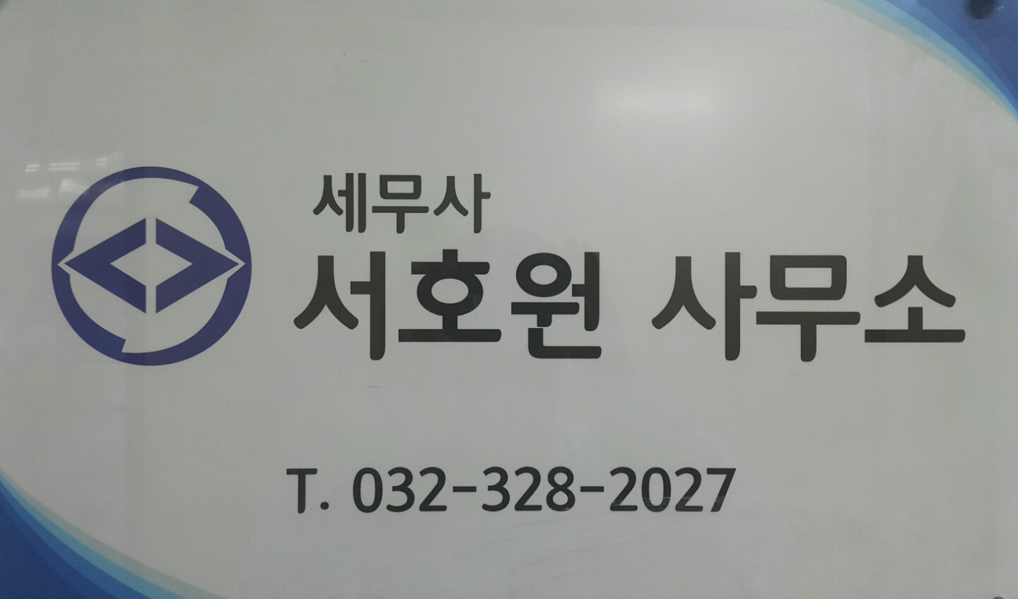 서호원세무회계 대표 이미지