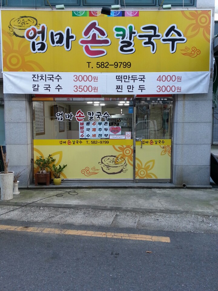 엄마손칼국수