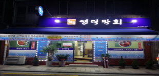 회동영덕막회