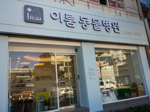 이룸동물병원