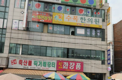 수목한의원
