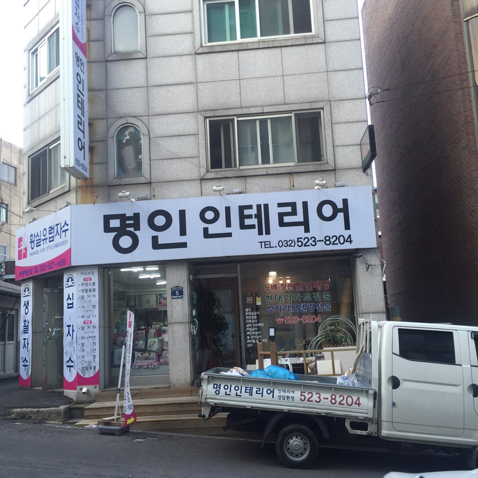 명인 인테리어