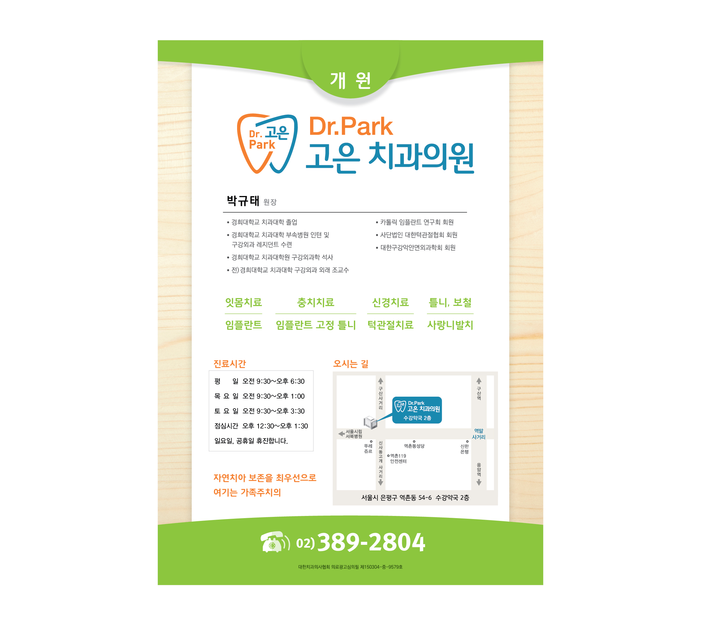 닥터박고은치과의원