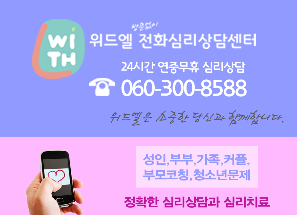 위드엘전화심리상담센터 대표 이미지