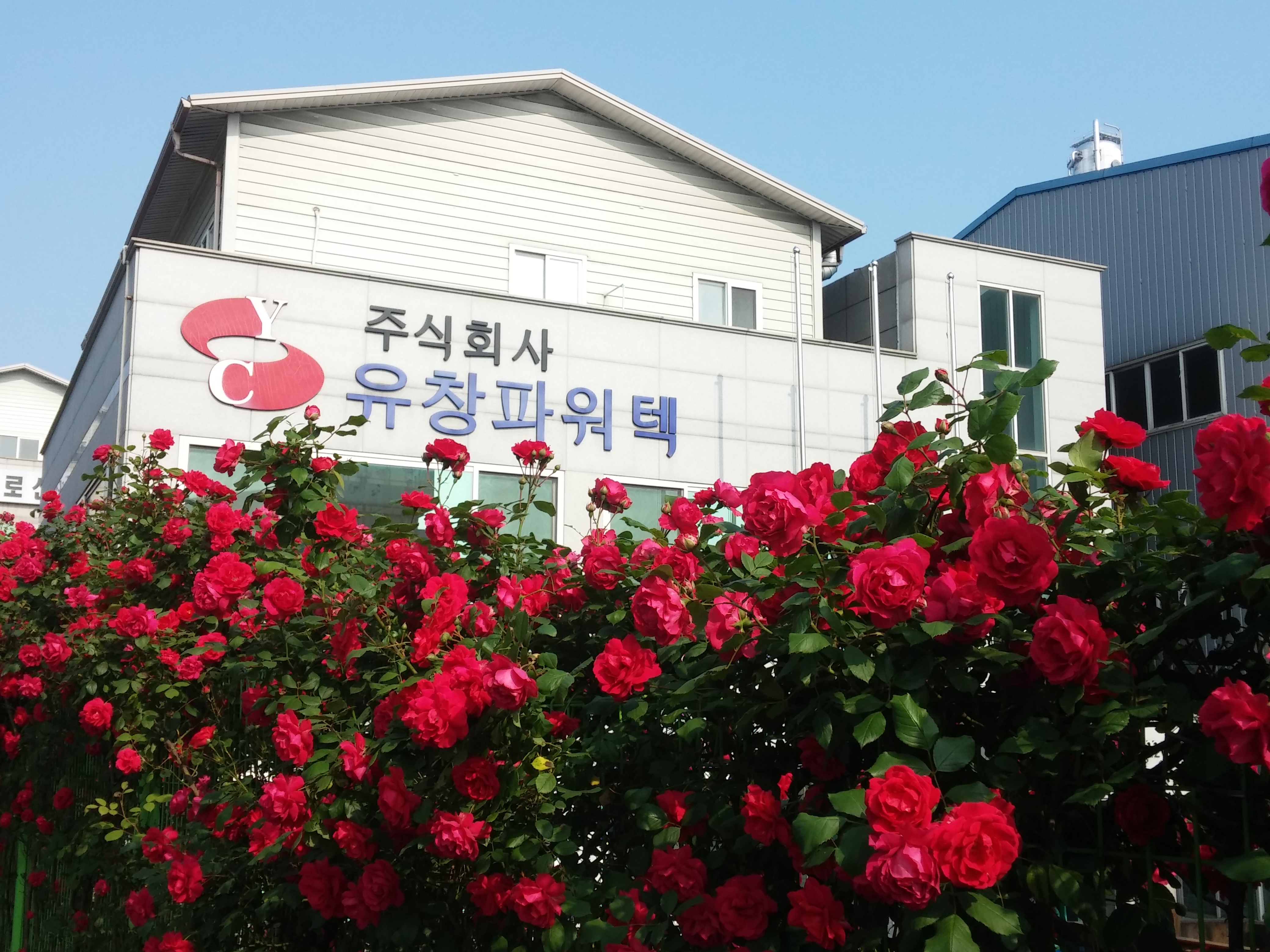 유창파워텍성암공장