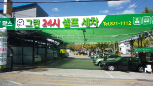 그린24시셀프세차장