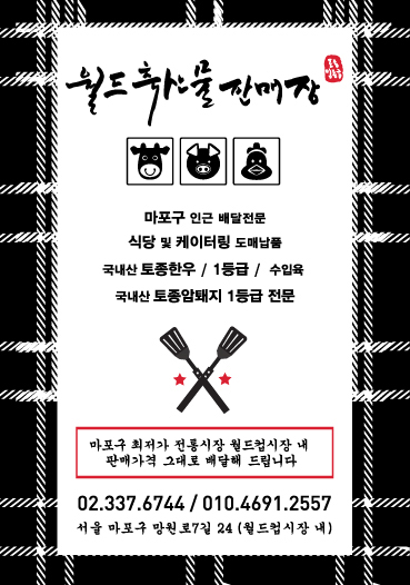 월드축산물판매장