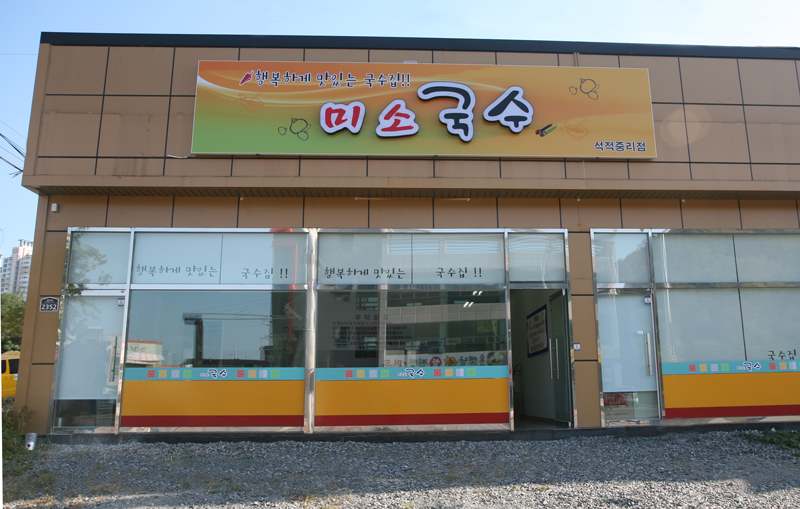 미소국수 석적중리점