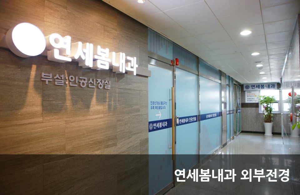 연세봄내과의원
