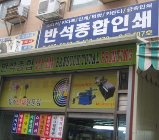 반석종합인쇄
