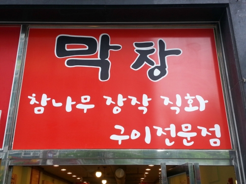통큰원주막창
