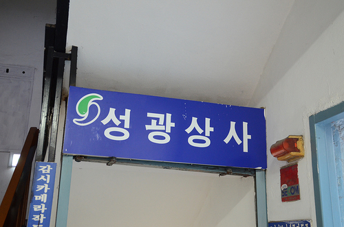 성광상사