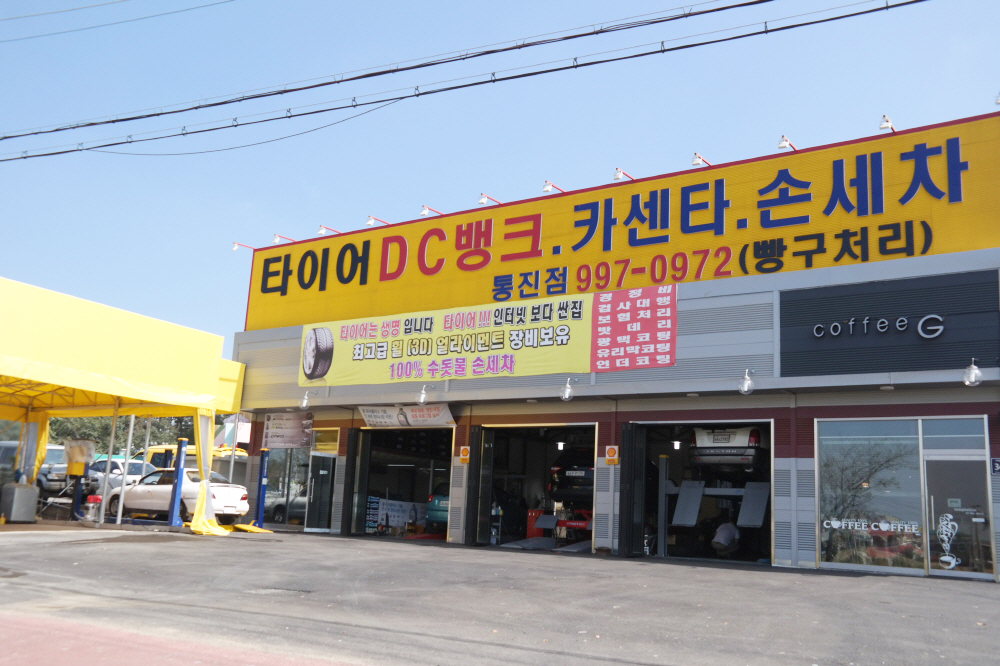 타이어DC마트 통진점