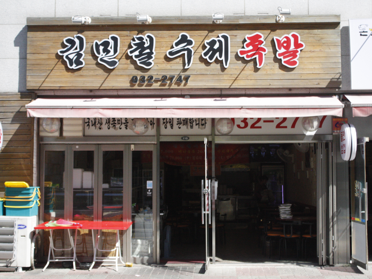 김민철수제족발 본점