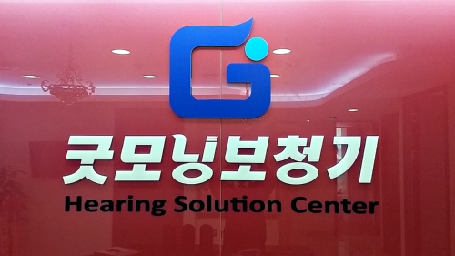 굿모닝보청기 안양센터
