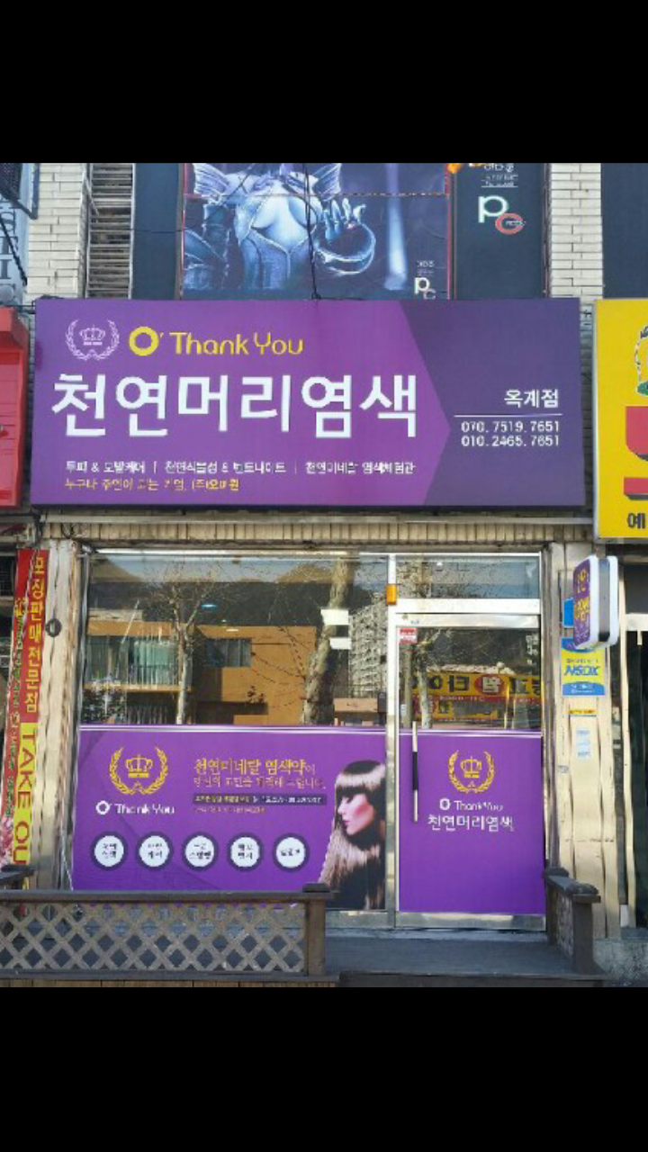 오땡큐석교점,머리나헤어