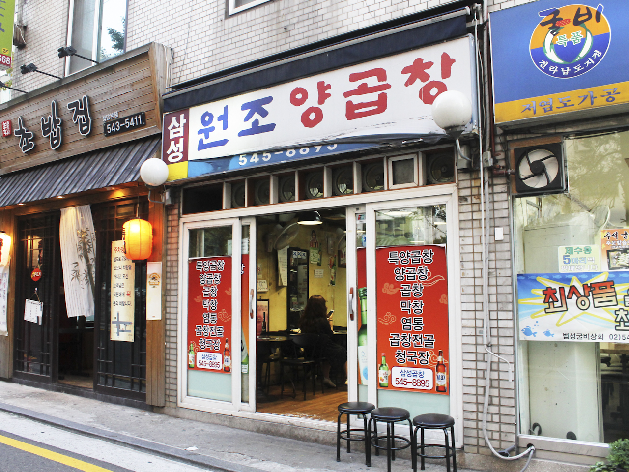 삼성원조양곱창