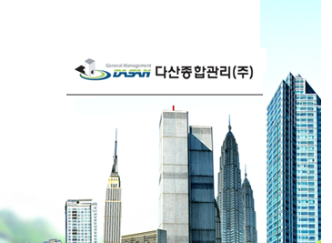 다산종합관리