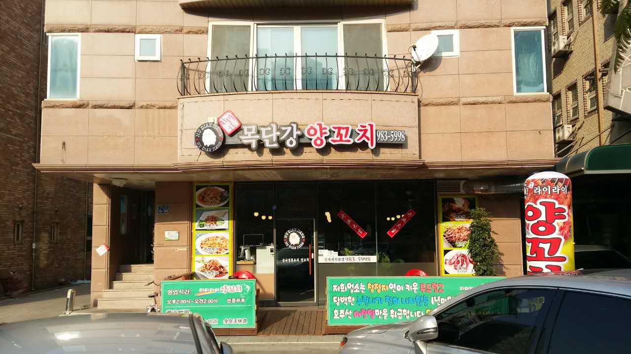 목단강양꼬치