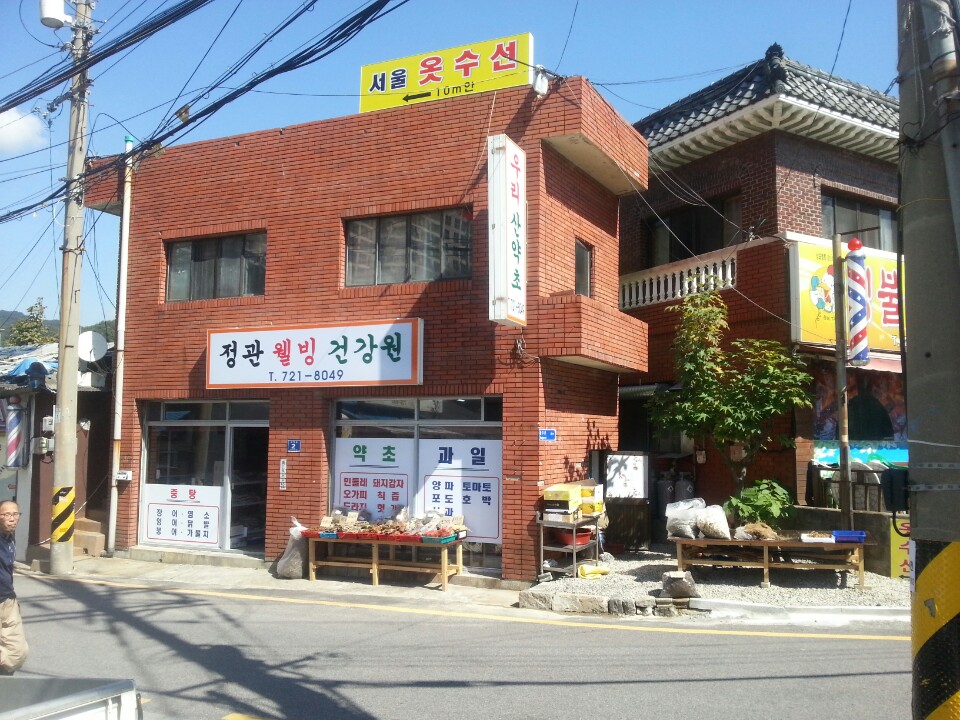 정관웰빙건강원