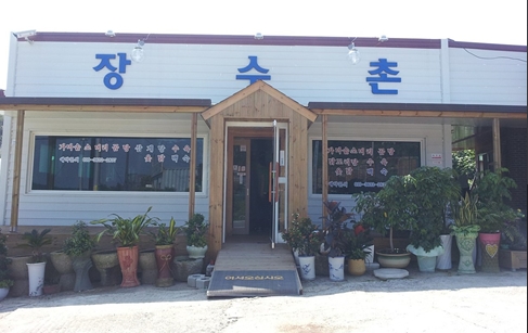 장수촌