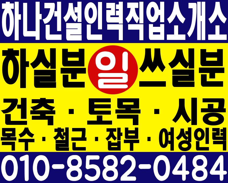 하나건설인력직업소개소