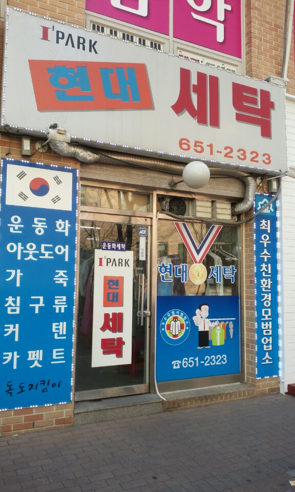 현대세탁