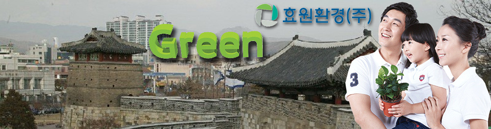 효원환경