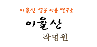 이율산작명소