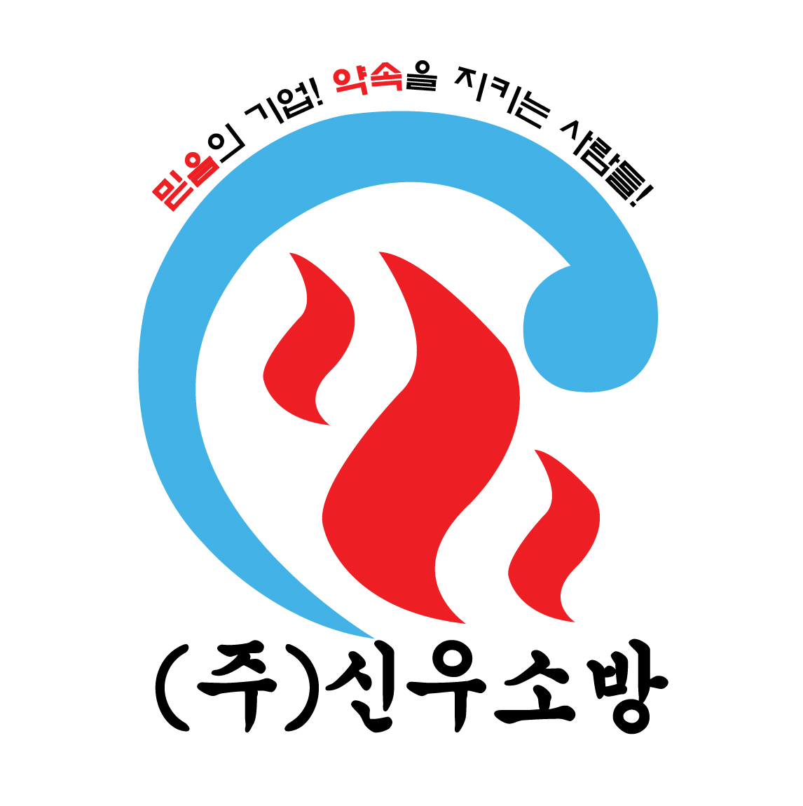 신우소방