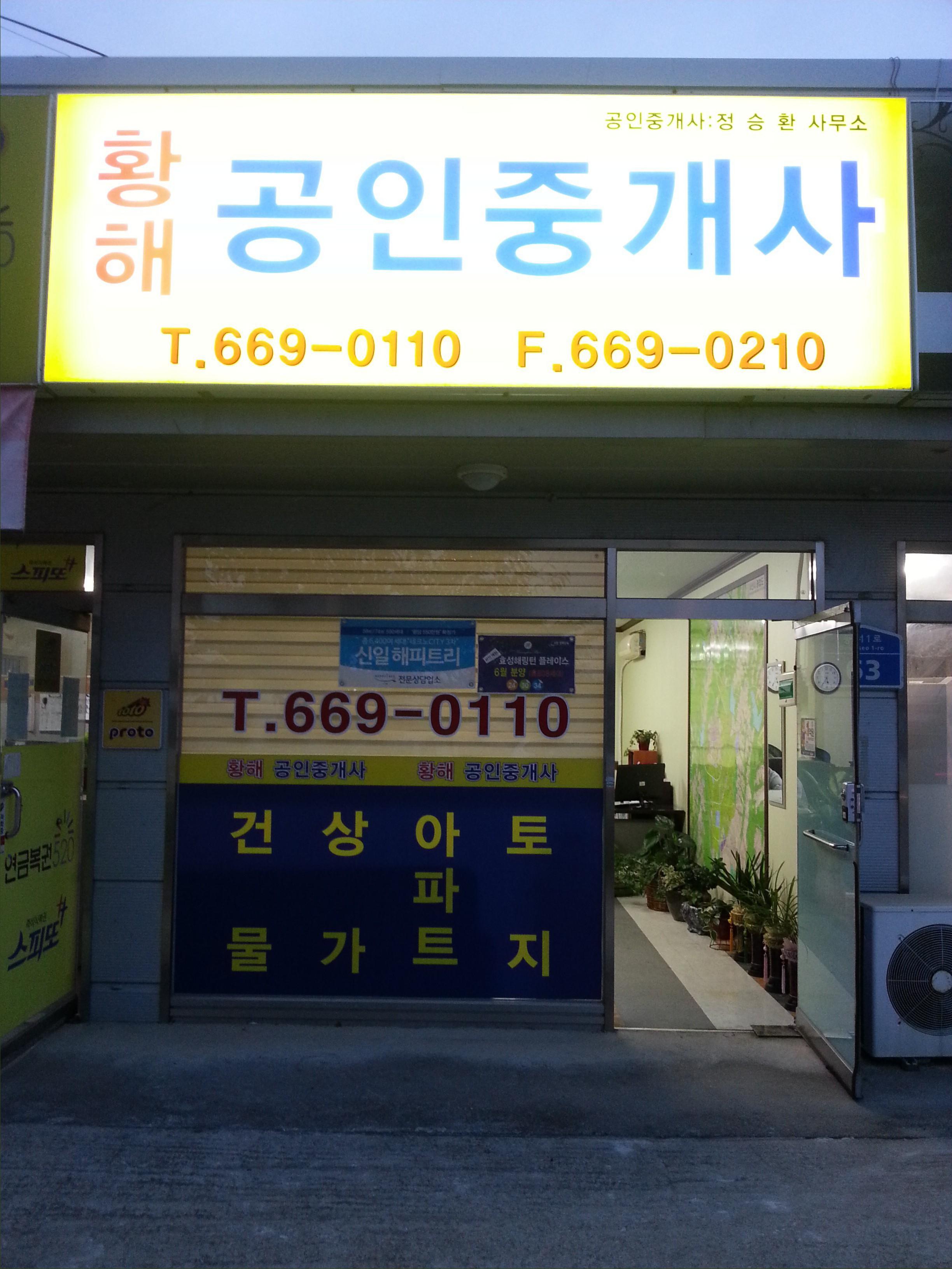 황해공인중개사사무소