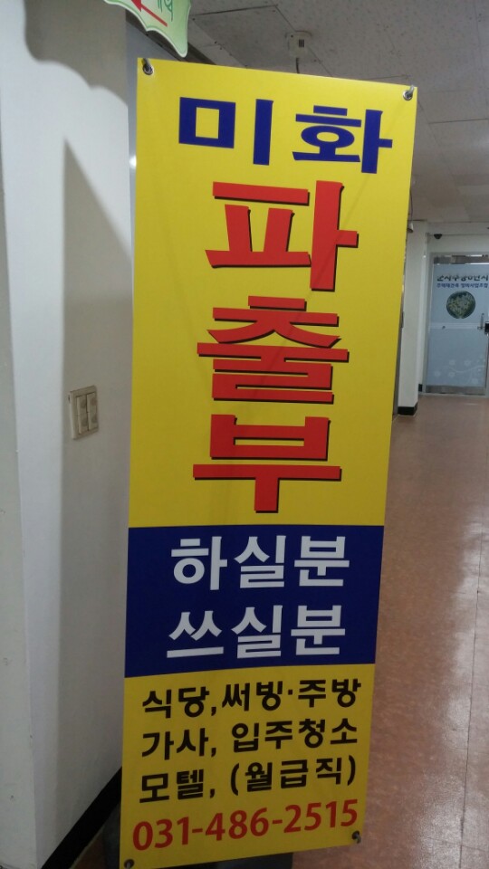 미화파출부직업소개소