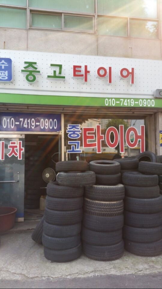 수평중고타이어 대표 이미지