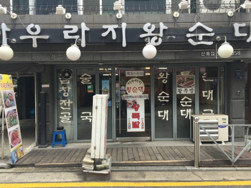 아우라지왕순대