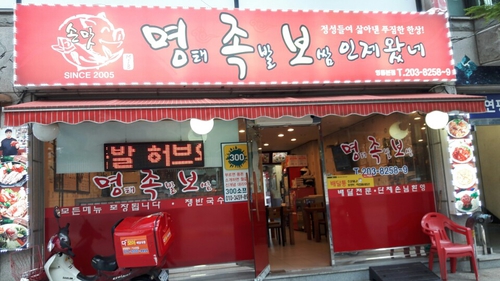 손맛명태족발보쌈 인제왔네