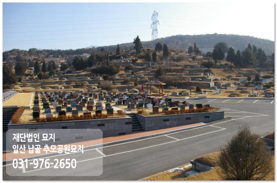 재단법인 묘지 일산 납골 추모공원묘지
